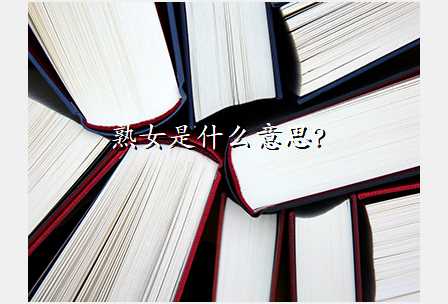 熟女是什么意思?