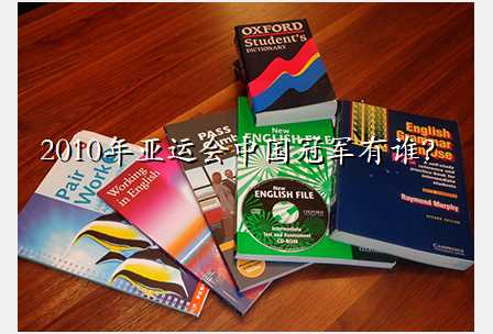 2010年亚运会中国冠军有谁?