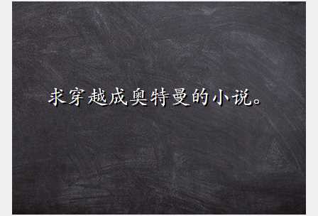 求穿越成奥特曼的小说。