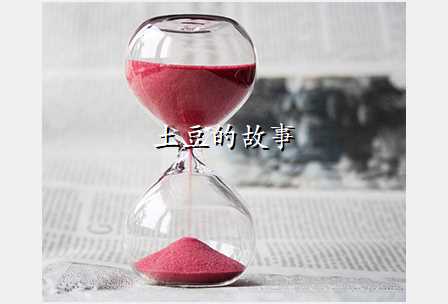 土豆的故事
