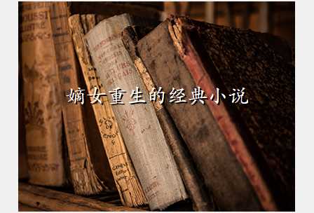 嫡女重生的经典小说
