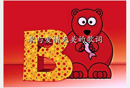 求与爱情无关的歌词