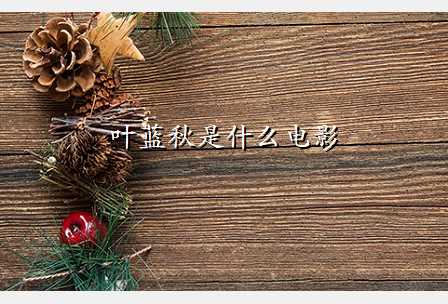 叶蓝秋是什么电影