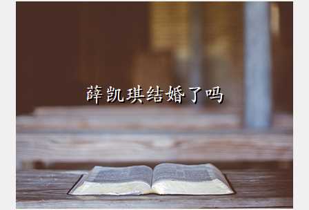 薛凯琪结婚了吗