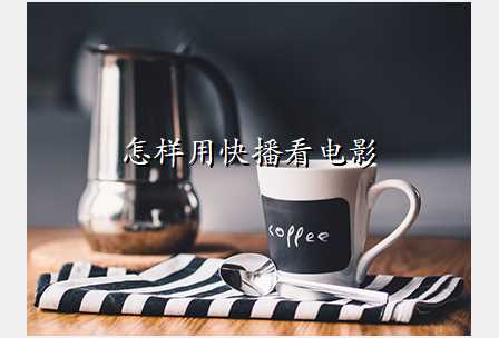 怎样用快播看电影