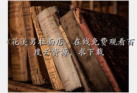 《花美男拉面店》在线免费观看百度云资源,求下载