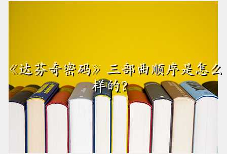 《达芬奇密码》三部曲顺序是怎么样的?