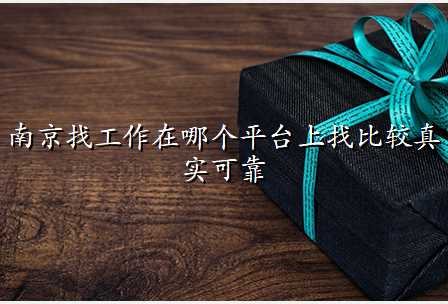 南京找工作在哪个平台上找比较真实可靠