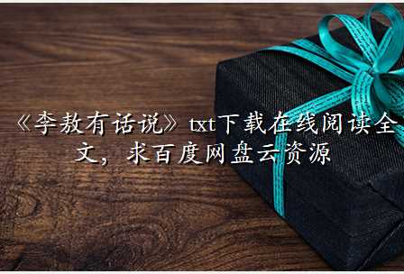 《李敖有话说》txt下载在线阅读全文,求百度网盘云资源