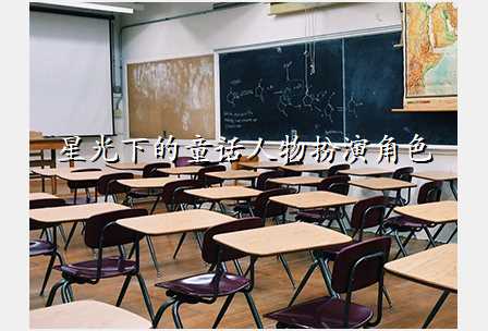 星光下的童话人物扮演角色