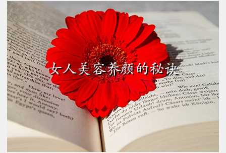 女人美容养颜的秘诀