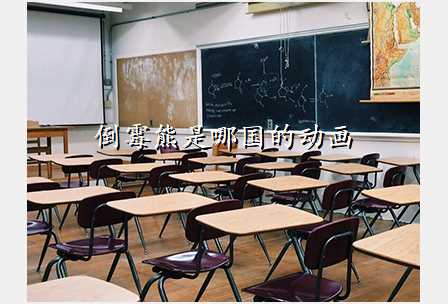 倒霉熊是哪国的动画