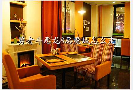 勇者斗恶龙8恶魔城怎么走