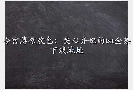 冷宫薄凉欢色:失心弃妃的txt全集下载地址