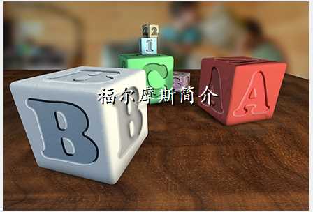 福尔摩斯简介