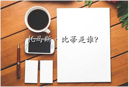 托马斯·比蒂是谁?