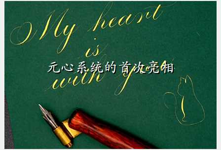 元心系统的首次亮相