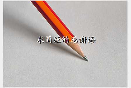 求简短的感谢语