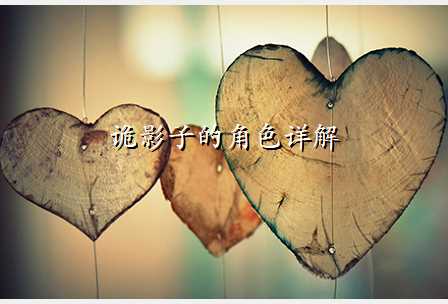 诡影子的角色详解