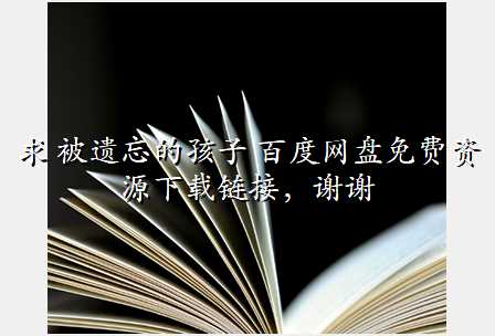 求 被遗忘的孩子 百度网盘免费资源下载链接,谢谢