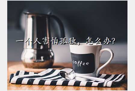 一个人害怕孤独,怎么办?