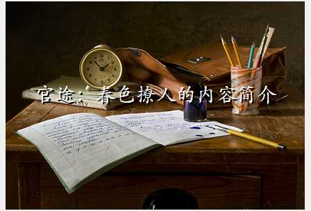 官途:春色撩人的内容简介