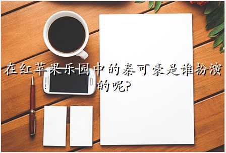在红苹果乐园中的秦可豪是谁扮演的呢?