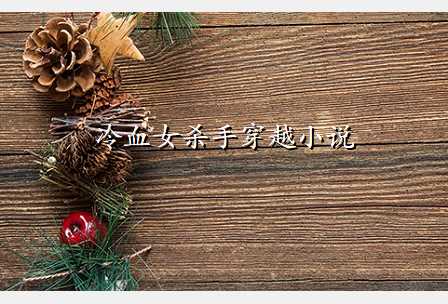 冷血女杀手穿越小说
