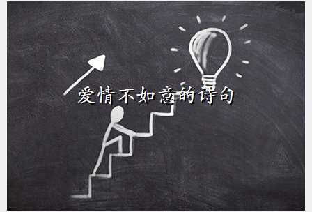 爱情不如意的诗句