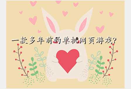 一款多年前的单机网页游戏?