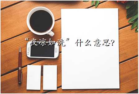 “夜凉如洗”什么意思?