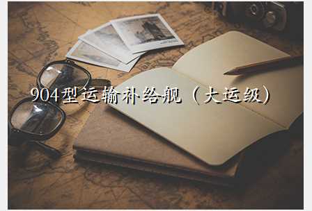 904型运输补给舰(大运级)