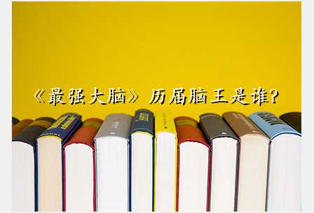 《最强大脑》历届脑王是谁?