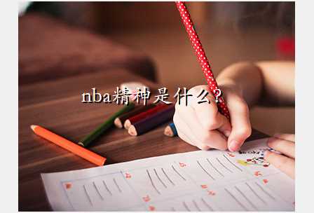 nba精神是什么?