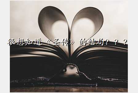 很想知道《圣传》的结局???